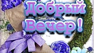 Добрый Вечер ♥️Прекрасного Настроения💜💞💙