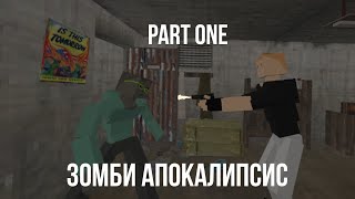 зомби апокалипсис 1 часть(gorebox)