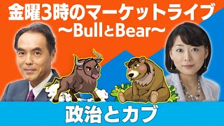 「政治とカブ」【金曜３時のマーケットライブ〜BullとBear〜】（2021年4月16日）