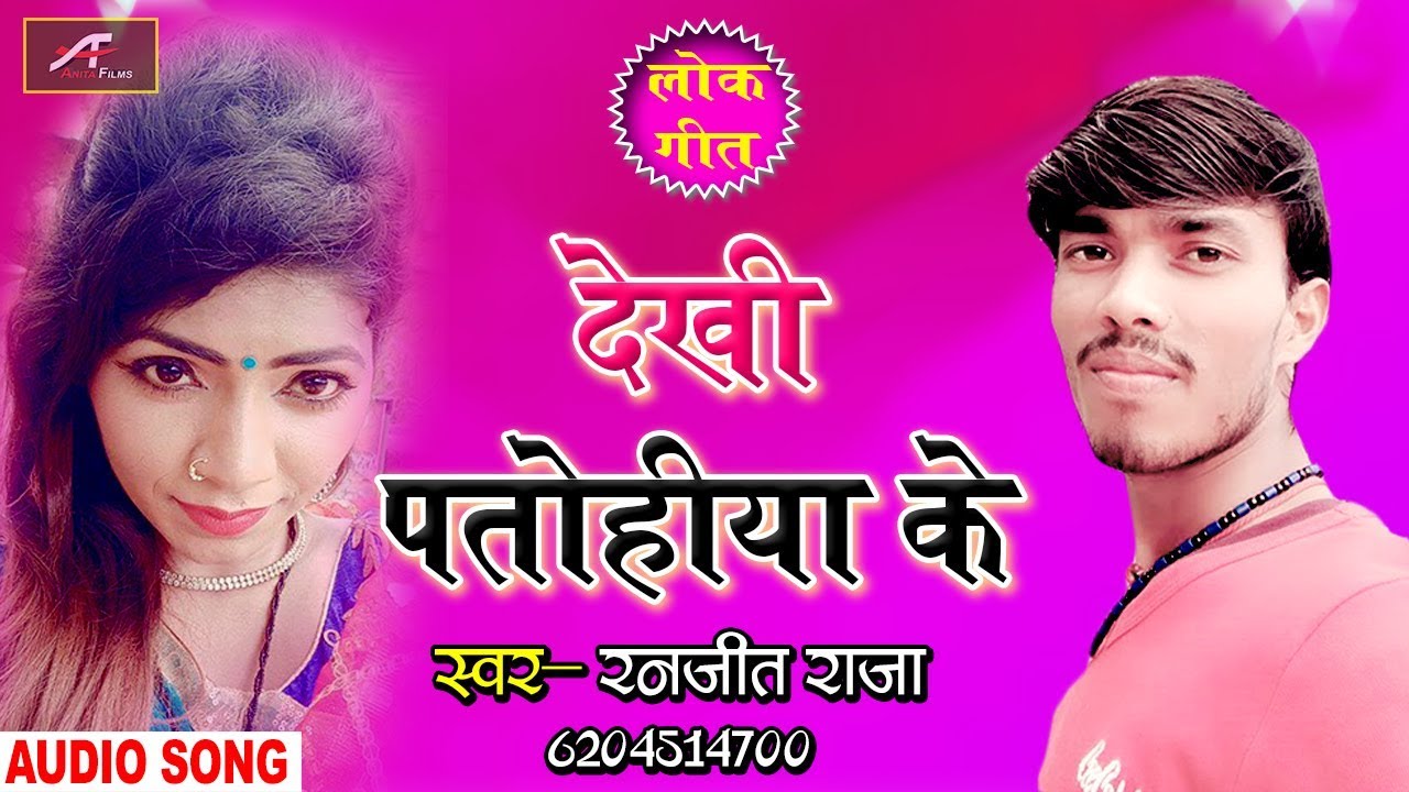 2019        Dekhi Patohiya Ke   Ranjit Raja Latest Hits   Bhojpuri Songs New 2019