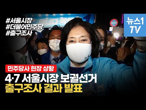 <strong>출구조사</strong> 결과 발표! 더불어민주당 선거개표상황실 현장 생중계 (박영선 캠프)