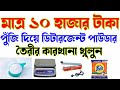 🔴 ডিটারজেন্ট পাউডার তৈরির ব্যবসা করুন।||detergent powder making business in Bengali