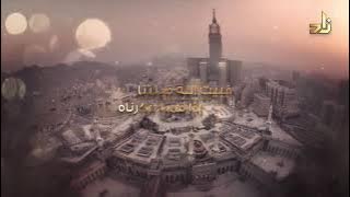 أجمل نشيد عن الحج .. قد اشتاق الفؤاد || 1442 هـ