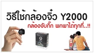 กล้องจิ๋ว Y2000 บันทึกวิดีโอ ภาพเสียงคมชัด พกติดตัวได้ทุกที่
