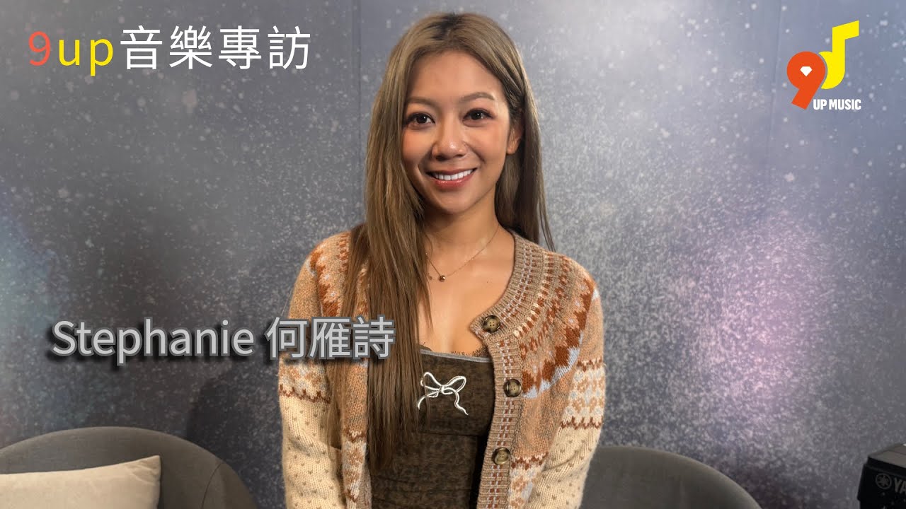 9up音樂專訪 EP 352 Sterphanie 何雁詩《在無人島上跳舞》