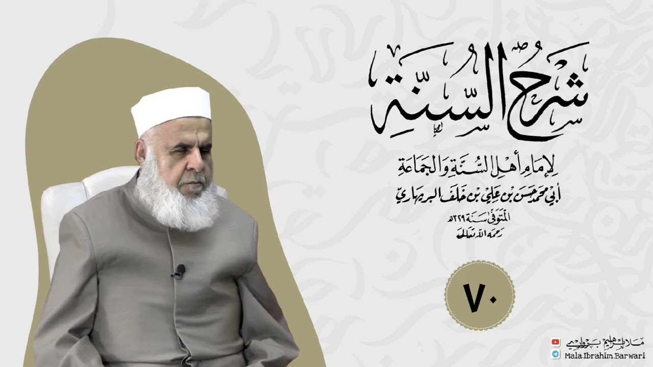 وانا (٧٠) ژ شرۆڤەکرنا پەرتۆکا « شرح السنة» ژلایێ مەلا ابراهیم برواری ڤە
