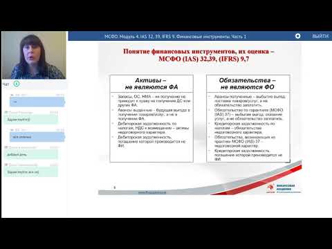 МСФО.Базис. Финансовые инструменты (МСФО (IAS )32, 39, IFRS 9)