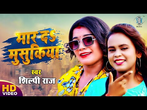#VIDEO | मार द मुसुकिया | #Shilpi Raj | Maar Da Musukiya | Bhojpuri Song 2021 | SRK Music