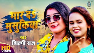 VIDEO | मार द मुसुकिया | Shilpi Raj | Maar Da Musukiya | Superhit Bhojpuri Song 2021