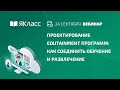 Вебинар «Проектирование Edutainment программ: как соединить обучение и развлечение»