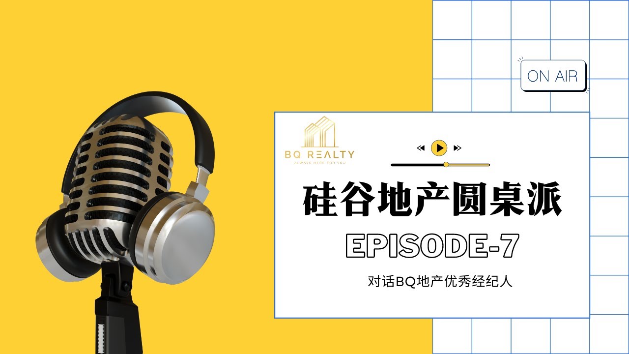硅谷地产圆桌派的第七期《 BQ地产优秀经纪人访谈》