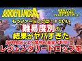 【ボーダーランズ4】結果に驚愕！！海外検証で判明した難易度別レジェンダリードロップ率が想像以上にヤバかった、品質向上やファーミングをUVH5やる必要がない事実も紹介解説　【Borderlands 4】