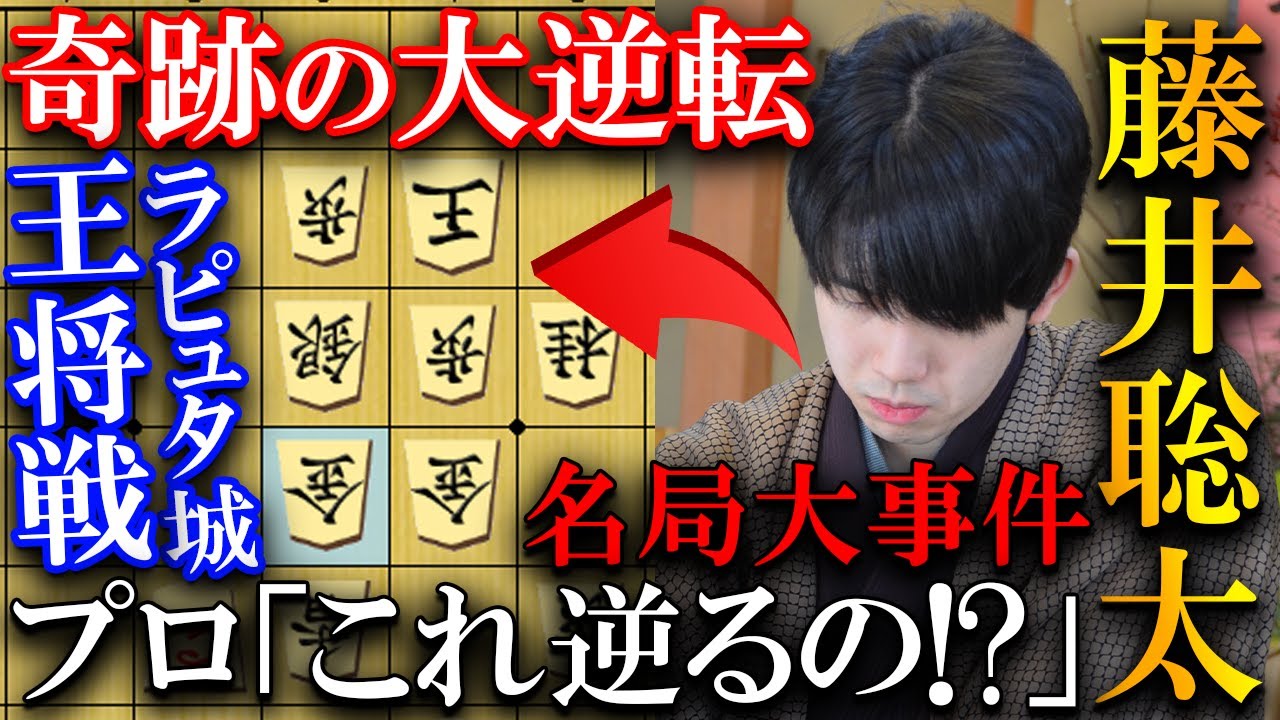 【大事件】藤井聡太の奇跡の大逆転！名局ラピュタ城を解説【ALSOK杯第74期王将戦七番勝負 第1局】