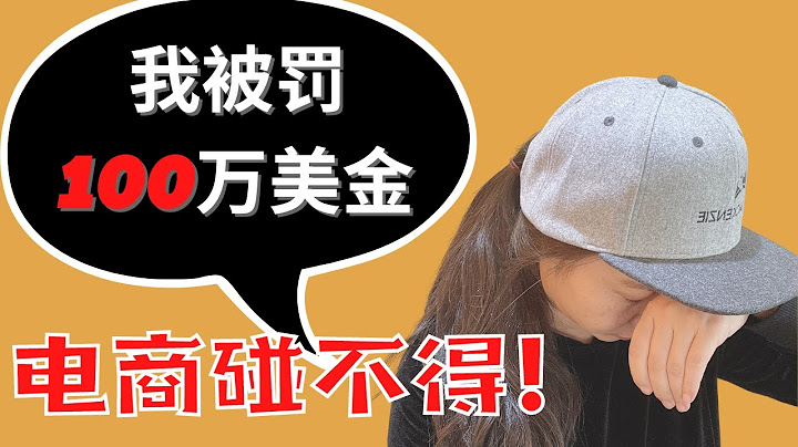 电商做不得！我被罚100万美金（2021真人真事）-PayPal被限制后美金取不出来 - 天天要闻