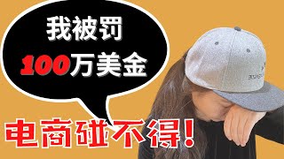 电商做不得！我被罚100万美金（2021真人真事）-PayPal被限制后美金取不出来