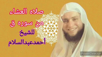 صلاه العشاء من سوره ق .للشيخ أحمدعبدالسلام