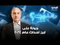 عام الزلازل جولة على ابرز احداث عام 2024 خسائر هائلة وتداعيات خطيرة وعام 2025 يبدو واعد ا 