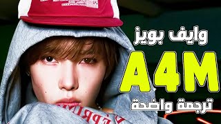 'حركي تلك المؤخرة لأجلي' أغنية وايف بويز الجديدة | WAYF BOYS - A4M (Arabic Sub +Lyrics) مترجمة