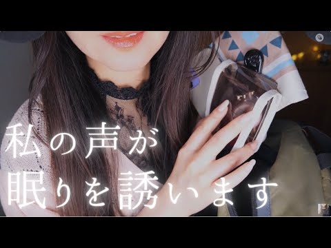 ASMR 睡眠専用/参考にならないバッグの中身紹介/Japanese Whisper