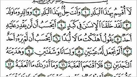 سوره البلد . الشيخ عبد الرحمن السديس .. قناه تسنيم للقران الكريم