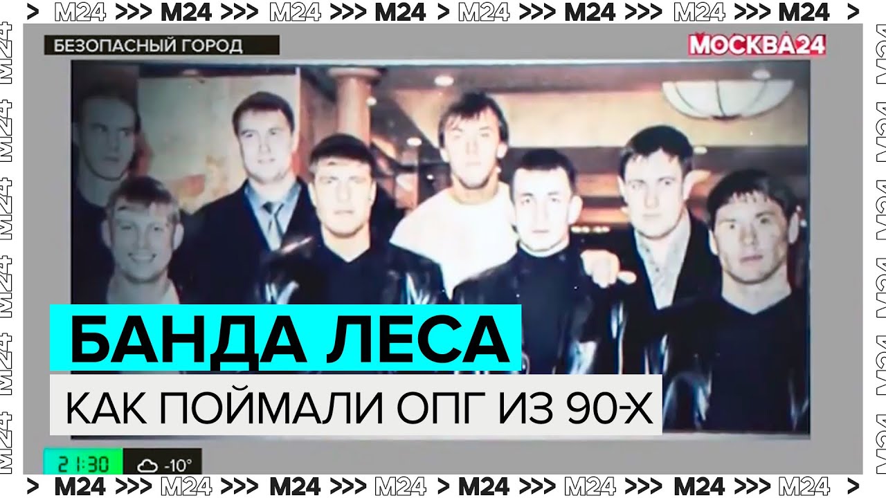 БАНДА ЛЕСА - Как поймали ОПГ из 90х - Москва 24