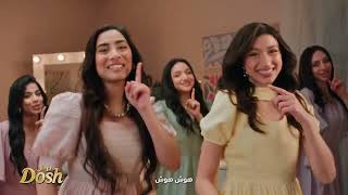 اعلان دوش نتكلم بعد الدش 2026 | Dosh TVC ad 2026