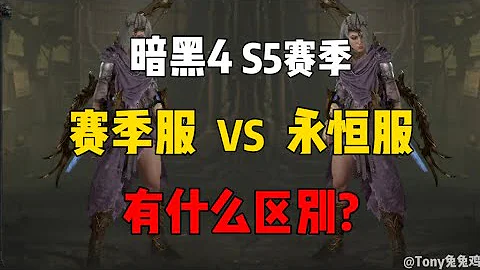 《暗黑4》S5赛季 我在爽玩4小时赛季服后，又回到了永恒服！这里啥都有，包括BUG和那条狗！ - 天天要闻