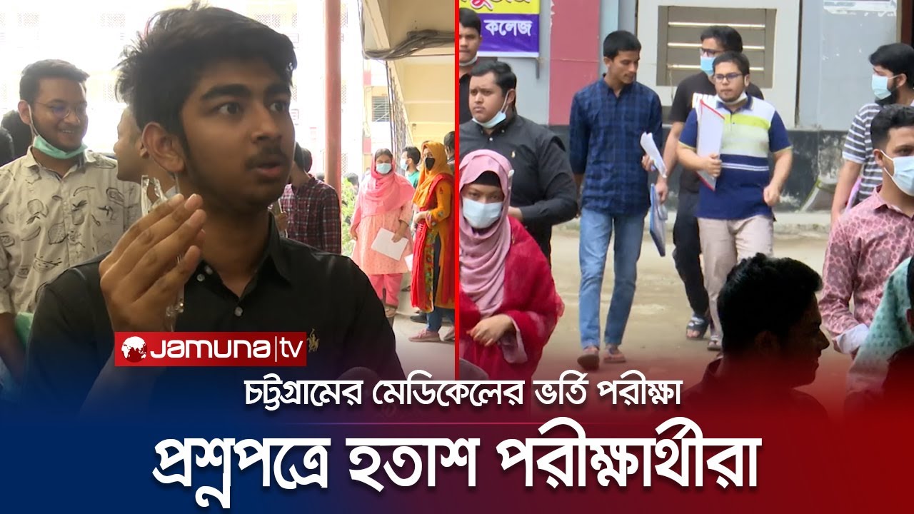 শর্ট সিলেবাসের বাইরে প্রশ্ন আসায় হতাশ মেডিকেল ভর্তি পরীক্ষার্থীরা