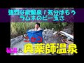 【秘湯編】ニセコ奥薬師温泉♨難攻不落の秘湯