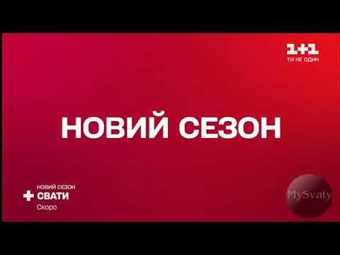 МЫ ДОЖДАЛИСЬ! ОФИЦИАЛЬНЫЙ ТРЕЙЛЕР СВАТОВ!7 СЕЗОН СВАТОВ!ТРЕЙЛЕР 7 СЕЗОНА СВАТОВ!!