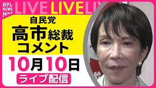 【政治ノーカット】自民党 高市総裁 コメント　石破首相との会談をおえて ── 政治ニュースライブ（日テレNEWS LIVE）
