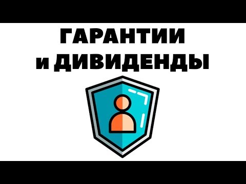 Гарантированный инвестиционный доход и дивиденды. Зачем получать дивиденды?