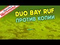 Вибы DUO BAY RUF SV против китайских реплик. Сравним игру на 5 м