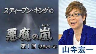 スティーブン・キングの悪魔の嵐　第1回（Storm of the Century）