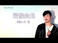 若淚向北 大歡 伴奏 KARAOKE 若淚向北 大歡 伴奏 KARAOKE
