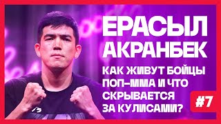 Что скрывают в поп-ММА? Про казахстанский бокс, аварию, Hype Reality. Ерасыл Акранбек