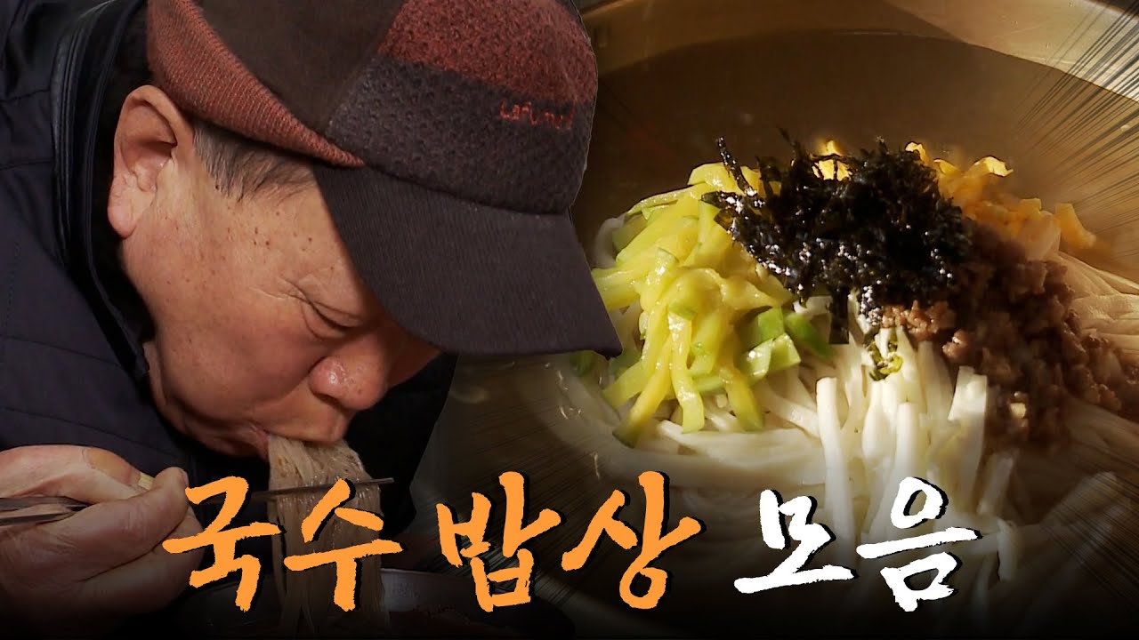 한국인의 정이 담긴 국수 한 그릇🍜 잔치국수부터 콩국수까지! 국수 밥상 모음집 Korean Food｜팔도밥상🍚 KBS 방송
