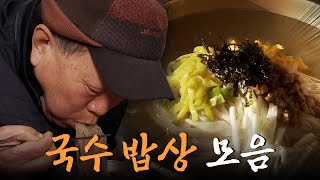 한국인의 정이 담긴 국수 한 그릇 잔치국수부터 콩국수까지! 국수 밥상 모음집 Korean Food팔도밥상 KBS 방송