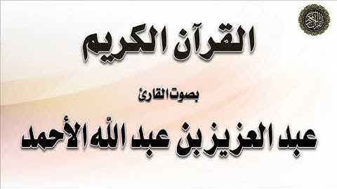 سورة : مريم - بصوت القارئ / عبد العزيز الأحمد