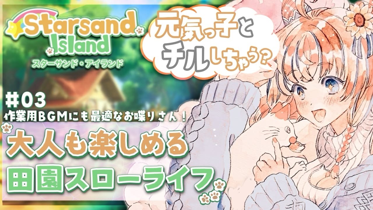 【Starsand Island】#3 元気でおしゃべりな女とスローライフしながら過ごそうよ！『家が建たないんですが。』 初見＆ROM歓迎【Vtuber / まぐねっこ・つなかん】
