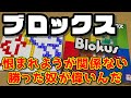 【ブロックス】ずっと誰かが誰かに怒ってる動画【ボードゲーム】