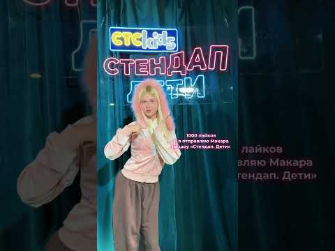 Стешок отправляет брата в новое шоу 🤯 | СТС Kids «Стендап. Дети»