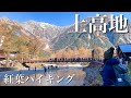 【夫婦登山】絶景の上高地紅葉ハイキング|大正池から河童橋・明神・徳沢まで散策