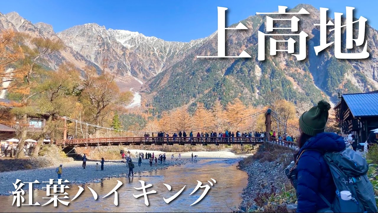 【夫婦登山】絶景の上高地紅葉ハイキング｜大正池から河童橋･明神･徳沢まで散策