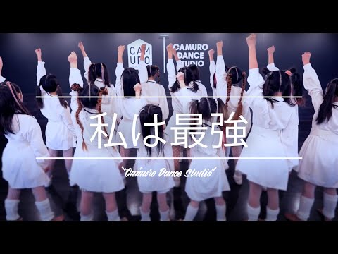 Miyuki Choreography | Ado - 私は最強