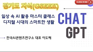 경기도 지식 GSEEK 챗GPT강사 이도혜