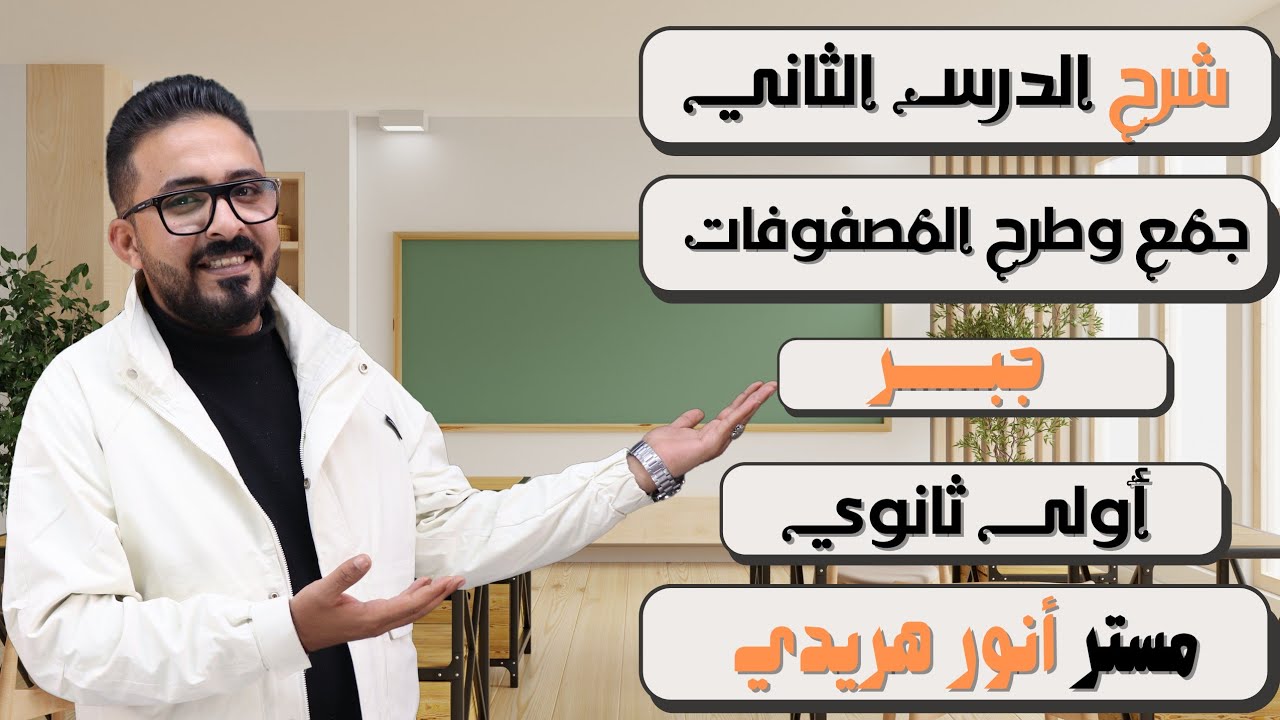 الصف الاول الثانوي 🚨 جبر 🚨 جمع و طرح المصفوفات  🚨 #جمع وطرح المصفوفات