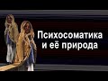 Психосоматика и её природа.