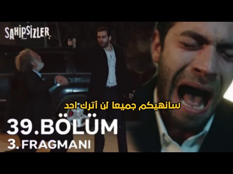 مسلسل المشردون الجزء الثاني الحلقة 39 اعلان 3 مترجم وداع صادم وجنون ديفران