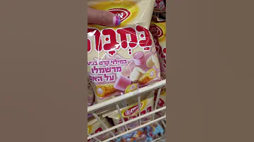פוב כשאני עם עוד מישהו בסופר חטיף סופר 